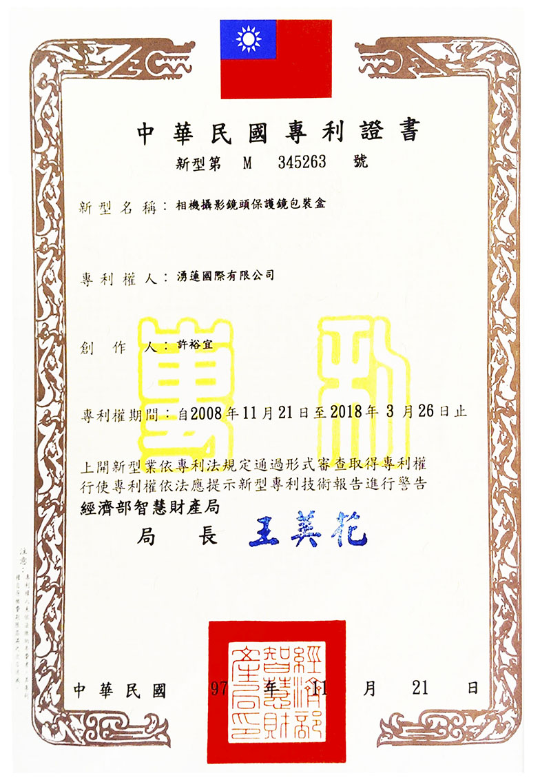 濾鏡包裝盒專利-專利號碼:M345263