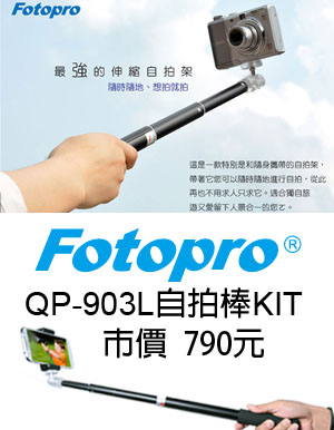 超夯自拍神器，FOTOPRO QP-903L +SJ85 自拍棒