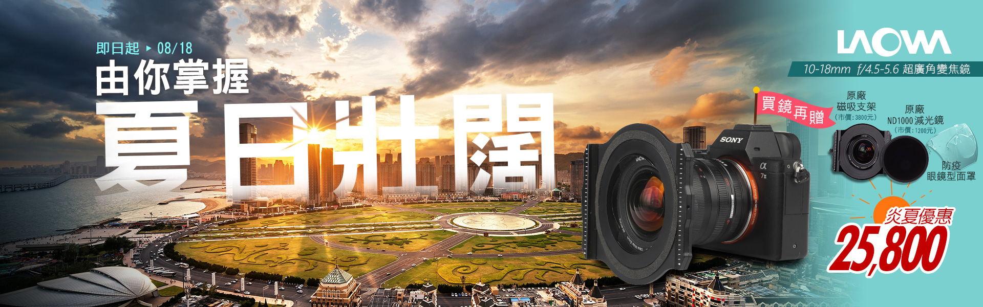 【夏日壯闊 由你掌握】Laowa 10-18mm  超優惠價再送三好禮