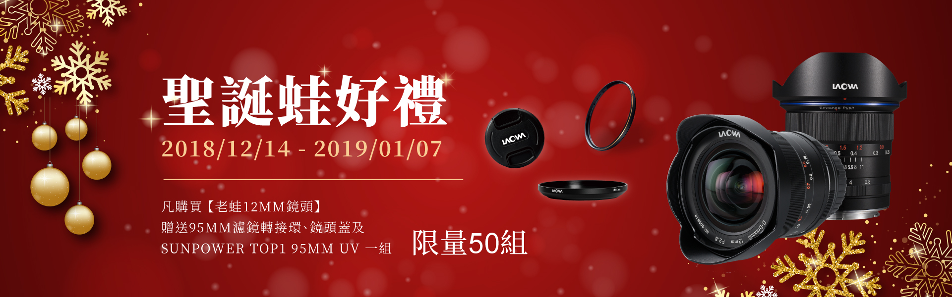 【聖誕蛙好禮】~Laowa 12mm買好鏡送好禮!