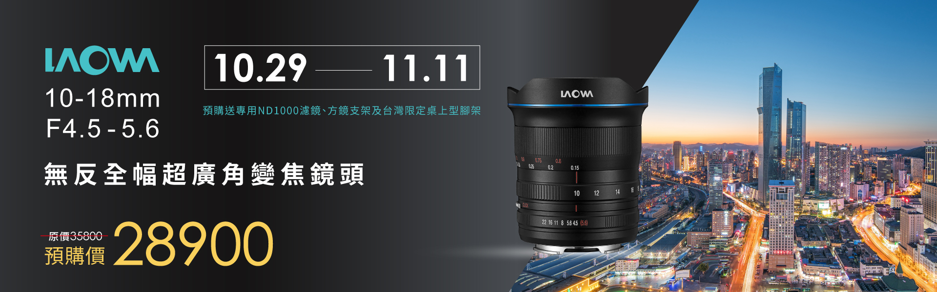 LAOWA  10-18mm F4.5-5.6 超廣角變焦鏡頭預購開跑~