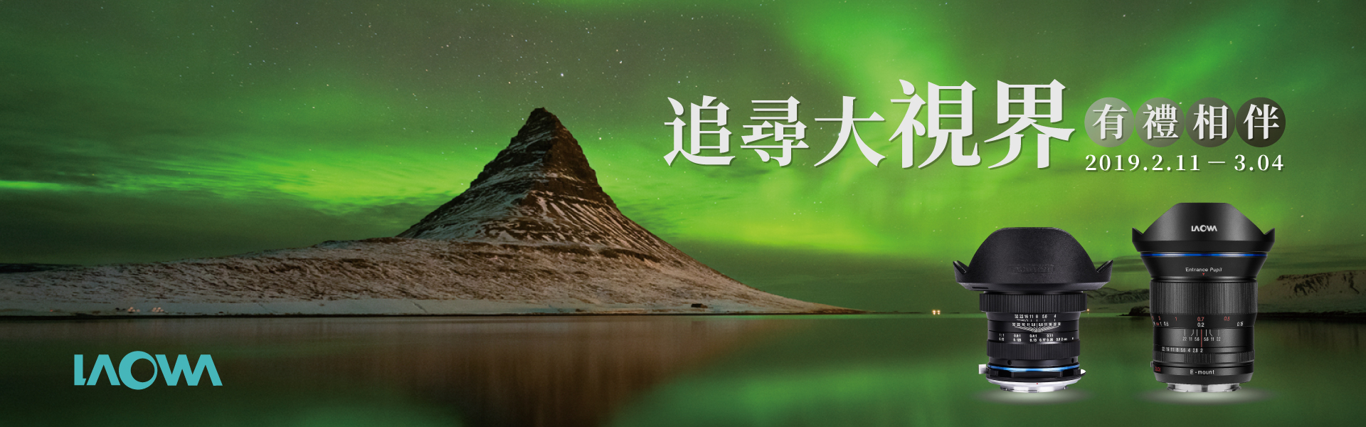 Laowa 追尋大視界~有禮相伴
