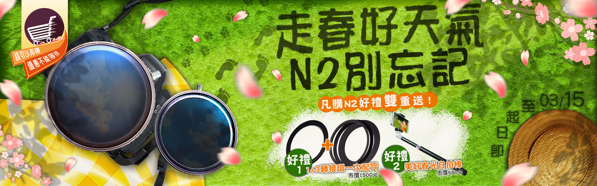 【走春好天氣 】- 凡購N2 好禮雙重送！