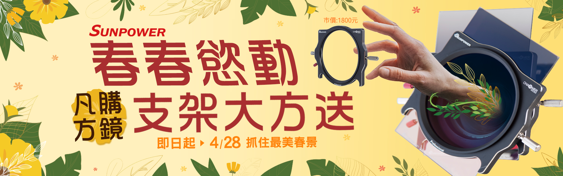 春春慾動 抓春景 方鏡送支架活動