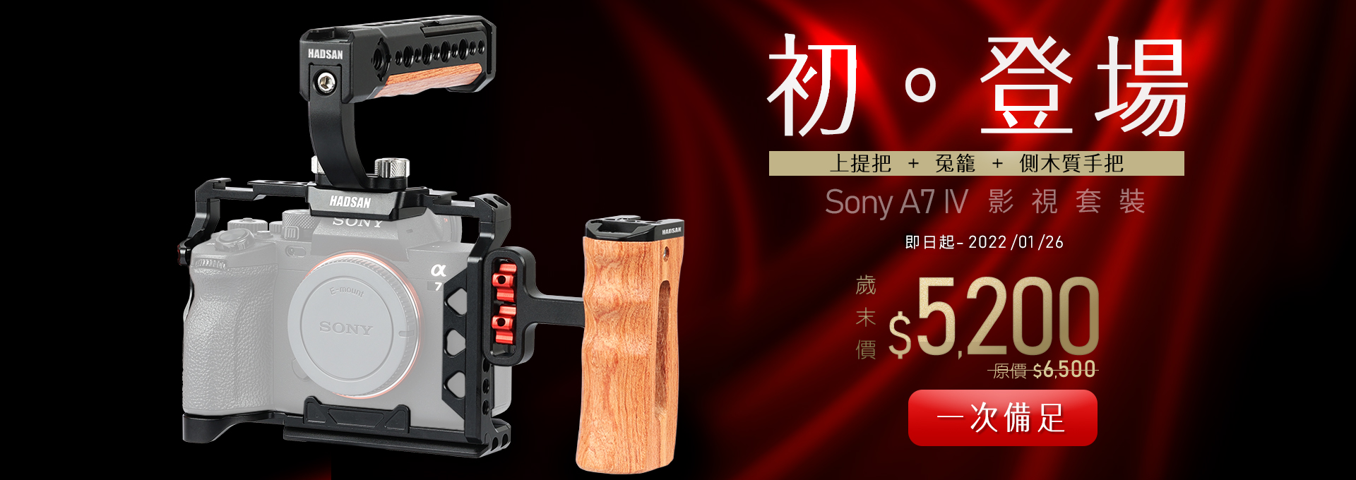 【預購 初。登場】HADSAN - Sony A7 IV 影視套裝