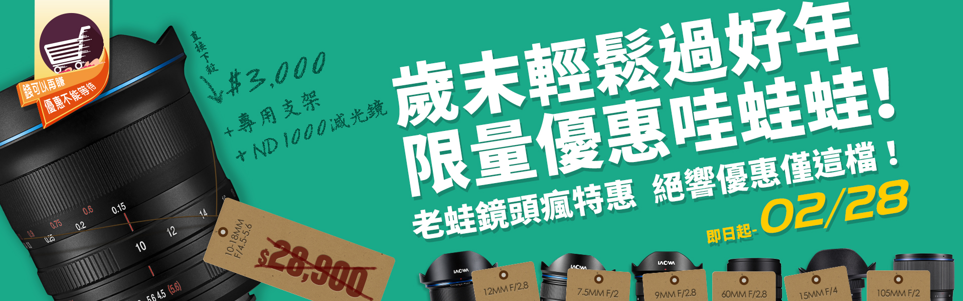 【歲末過好年 優惠哇蛙蛙】LAOWA 鏡頭、精選配備任你挑