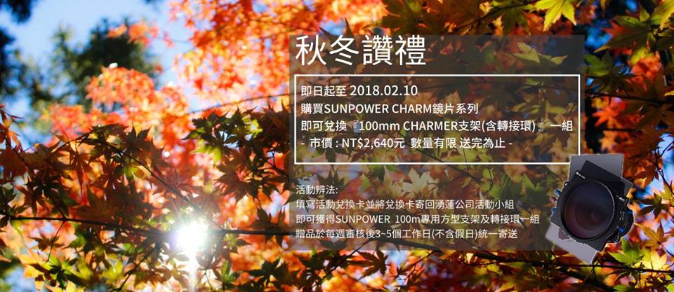 SUNPOWER 秋冬讚禮好禮大放送
