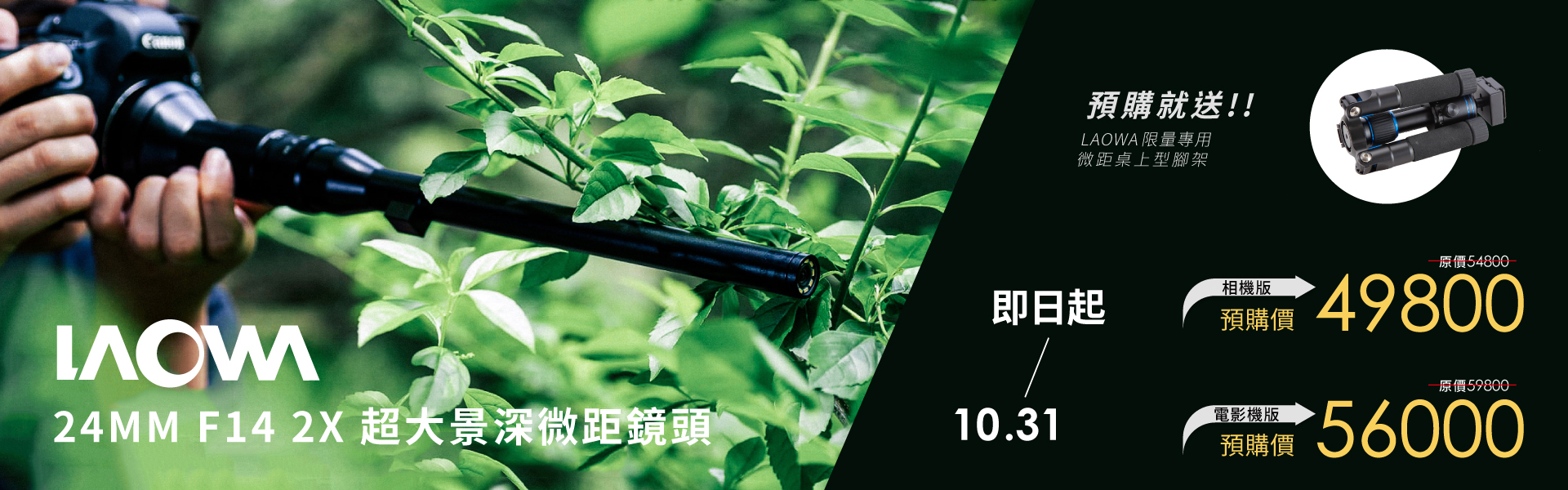 LAOWA  24mm F14 2X Macro Probe 超大景深微距鏡頭預購開跑~