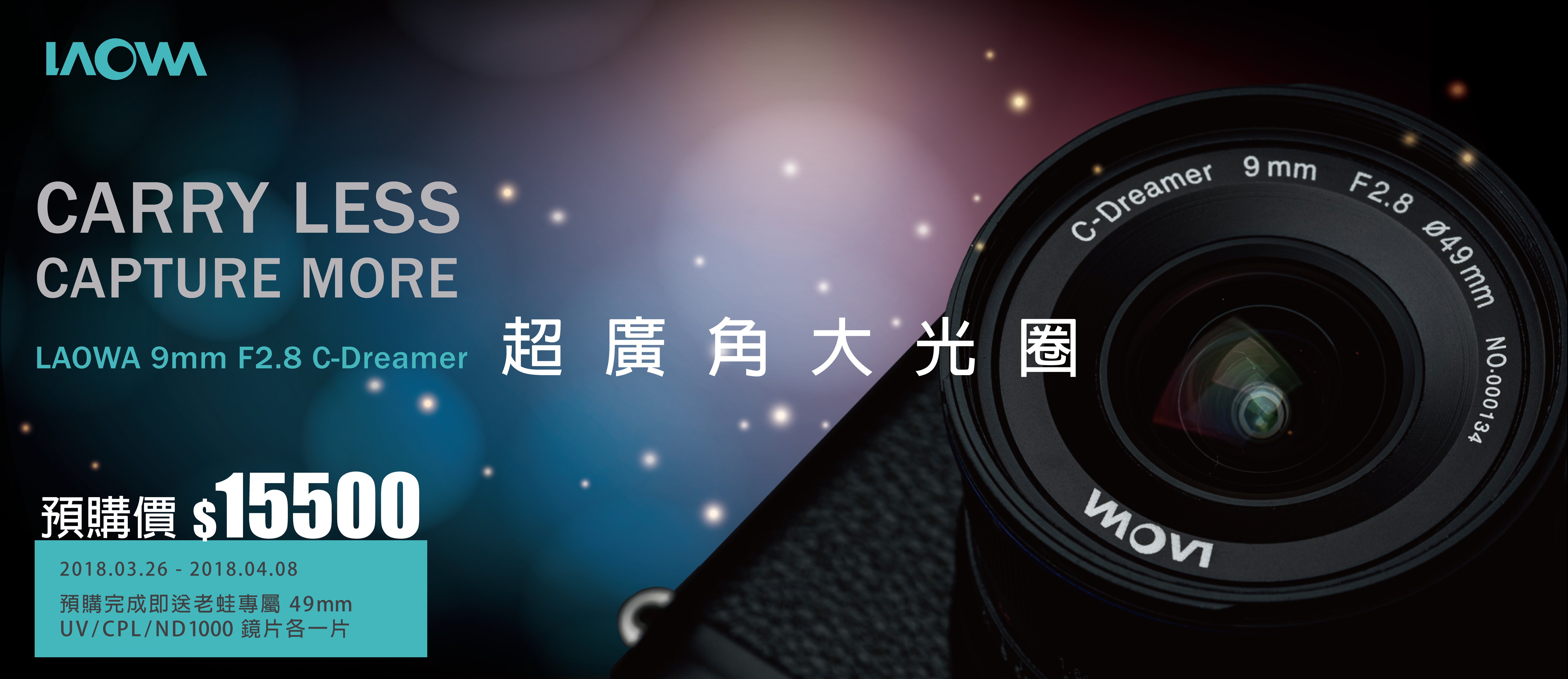 LAOWA 9mm F2.8 超廣角大光圈鏡頭超值預購開跑