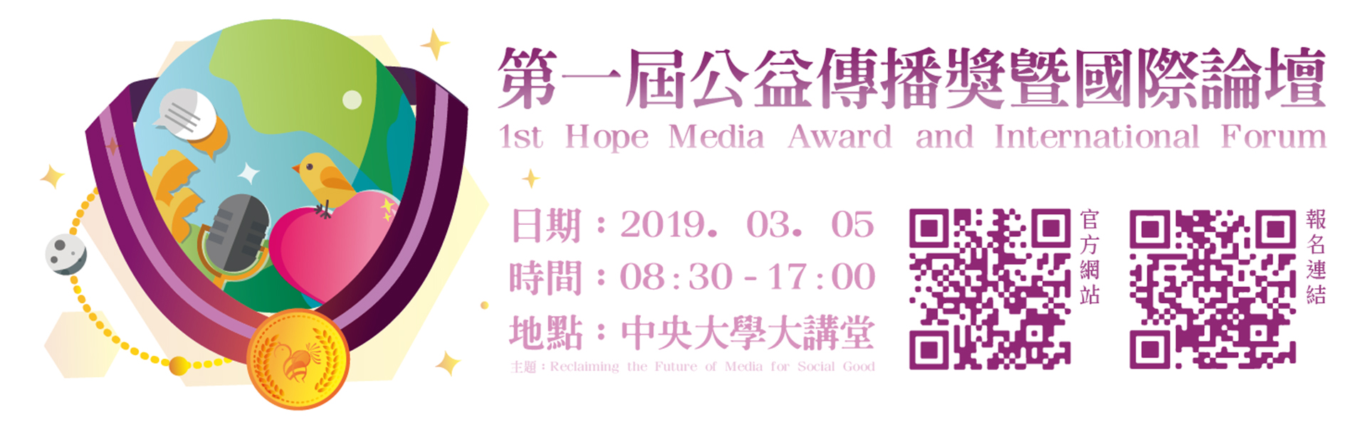 第一屆公益傳播獎暨國際論壇