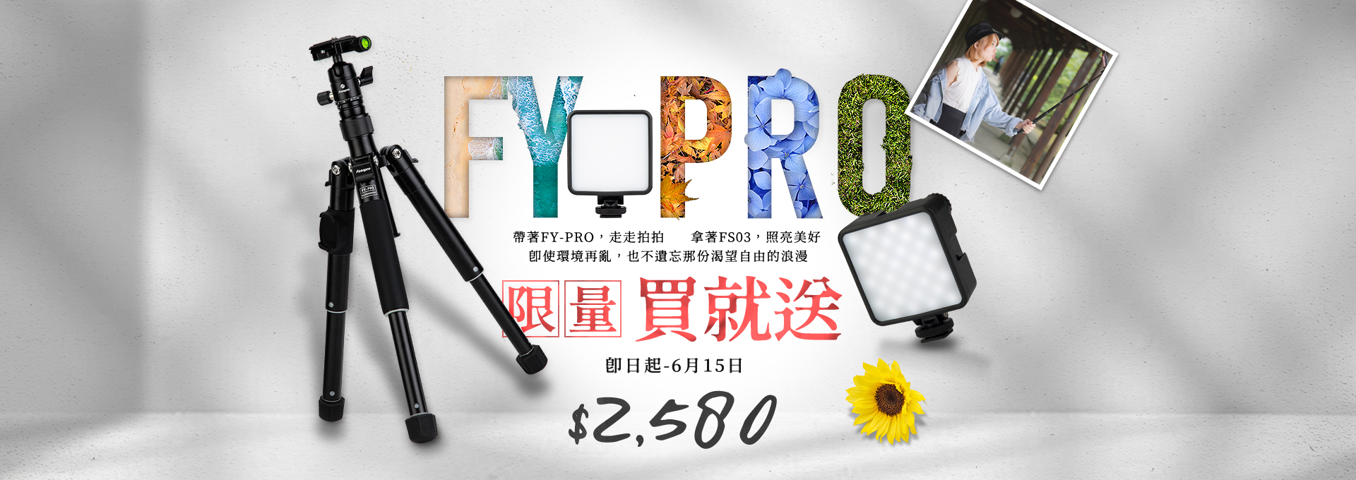 【預購 ! 限量買就送】FOTOPRO FY-PRO 三腳架