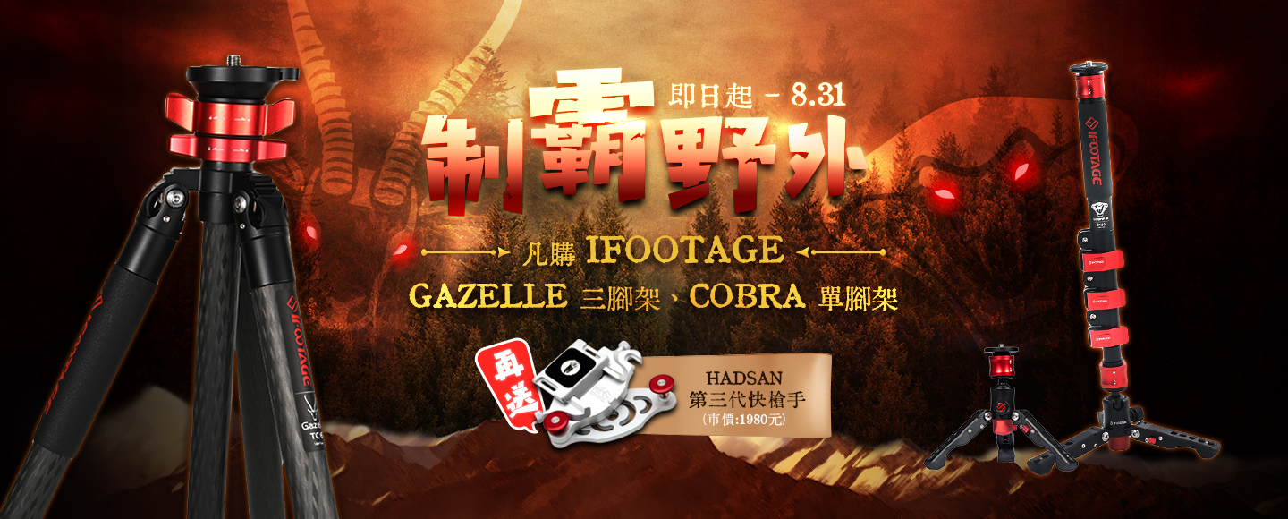 【優惠活動】制霸野外 - IFOOTAGE腳架 好禮買就送