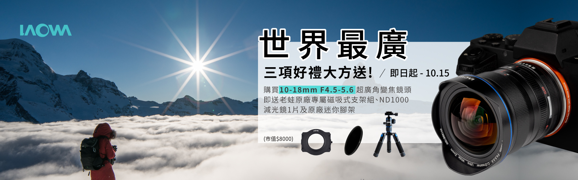 世界最廣【LAOWA 10-18mm】好康禮