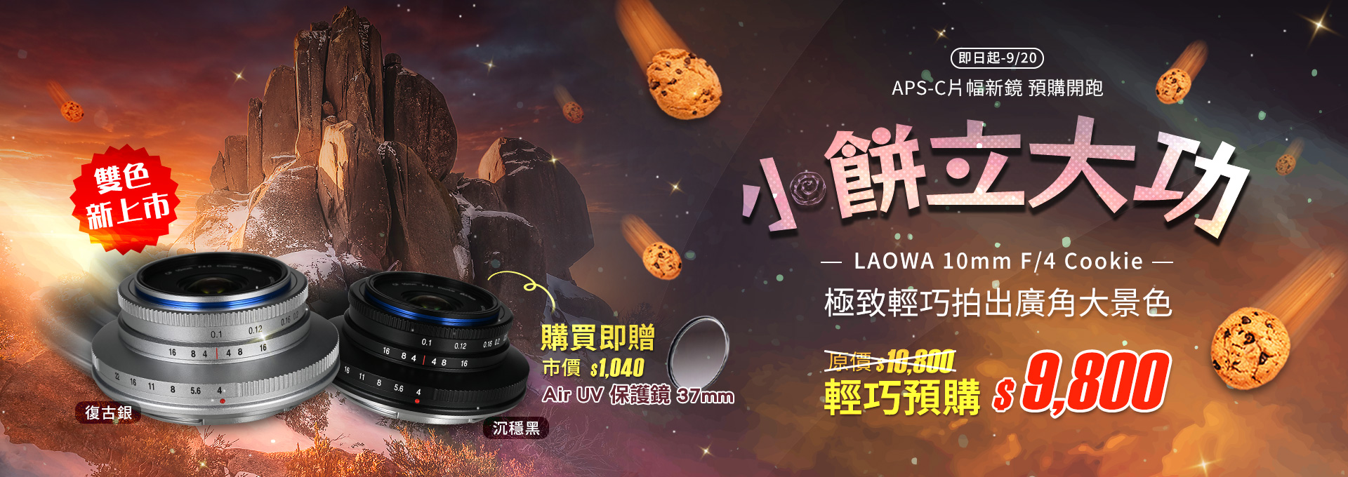 【早鳥預購】LAOWA 10mm F/4 無反APS-C 廣角餅乾鏡新登場！預購享優惠！