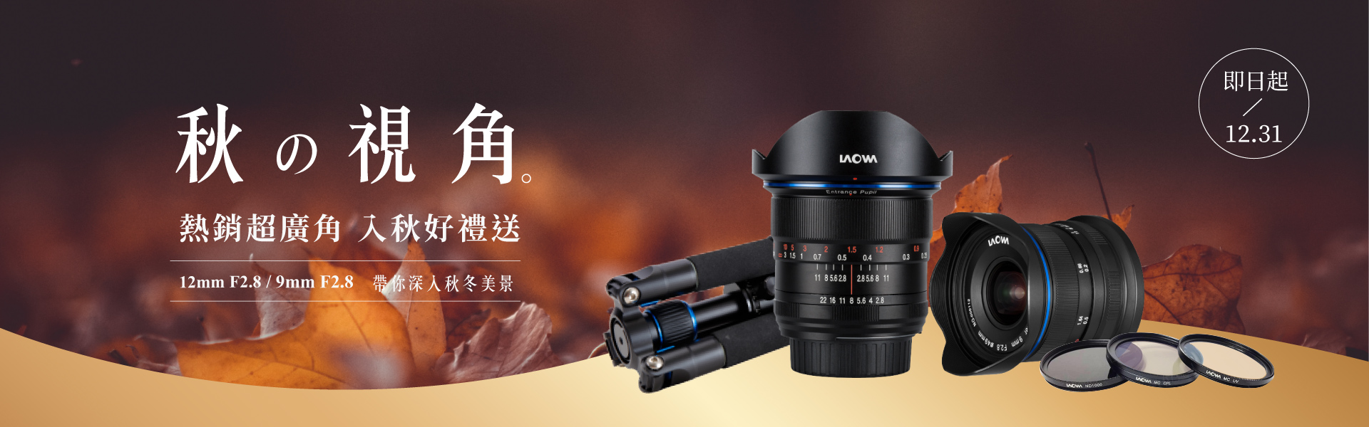 【LAOWA 熱銷超廣角 入秋好禮送】