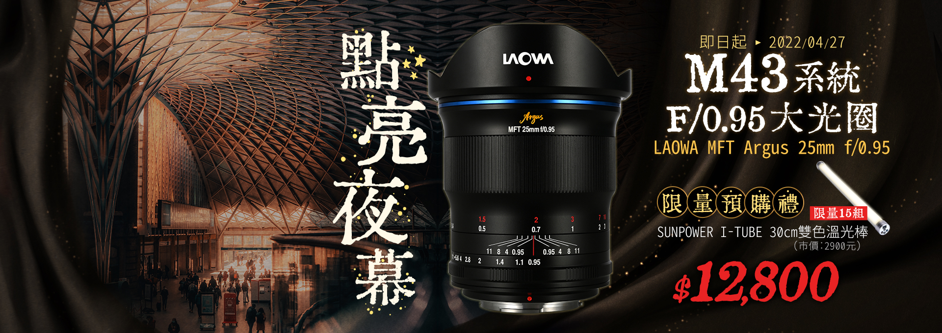 【預購_點亮夜幕】Laowa ARGUS 25mm F/0.95 APO大光圈鏡頭-M43專用