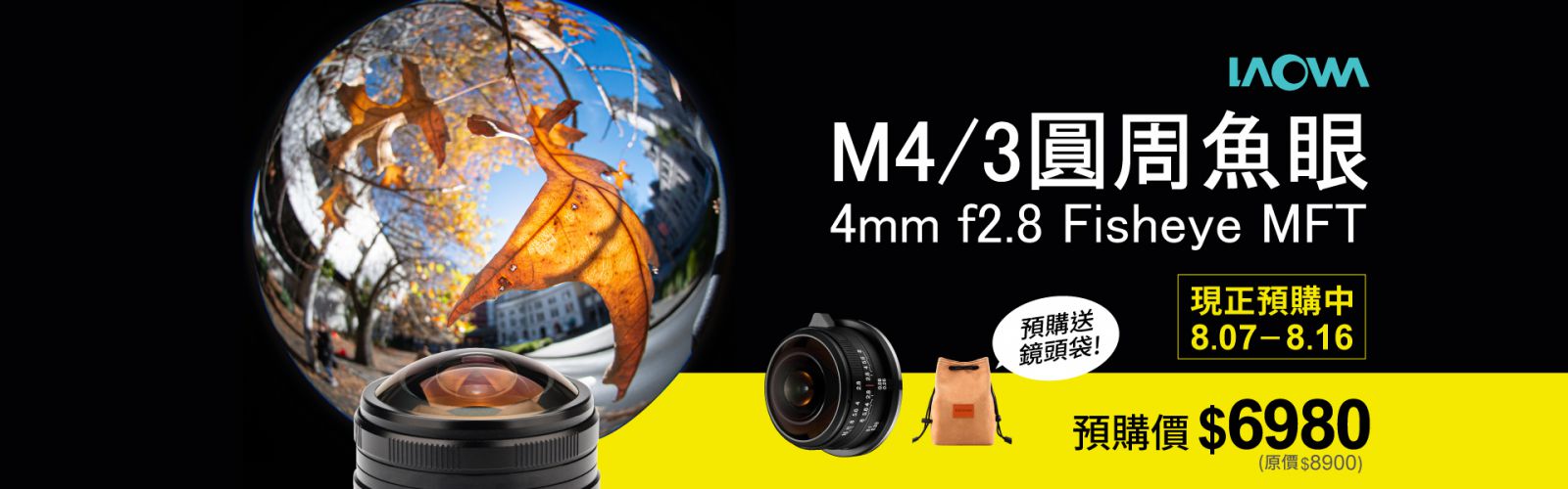Laowa 4mm M4/3魚眼鏡頭-現正預購