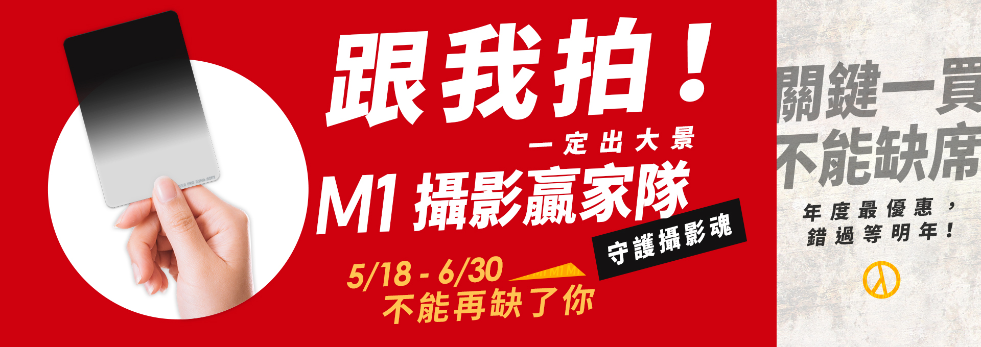 【跟我拍！一定出大景！M1攝影贏家隊】M1磁吸方形濾鏡優惠活動