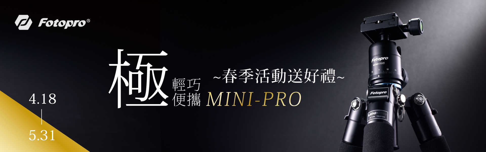 MINI-PRO~春季活動送好禮~