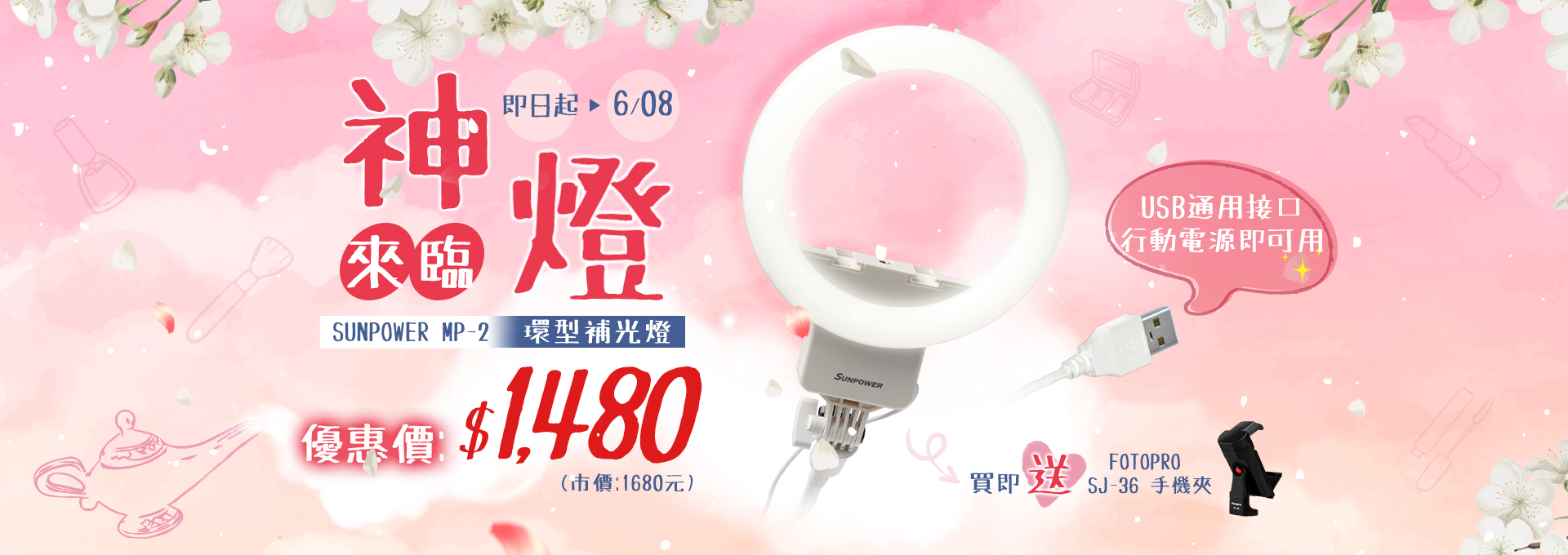 【神燈新品優惠中】SUNPOWER MP-2 彩妝環形補光燈 