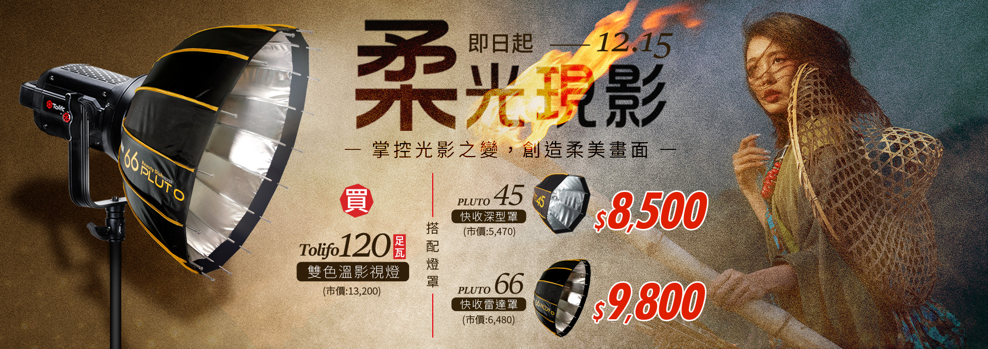 【柔光現影】Tolifo 120W影視燈早鳥活動〈 PLUTO45 / 66 燈罩 自由選 〉