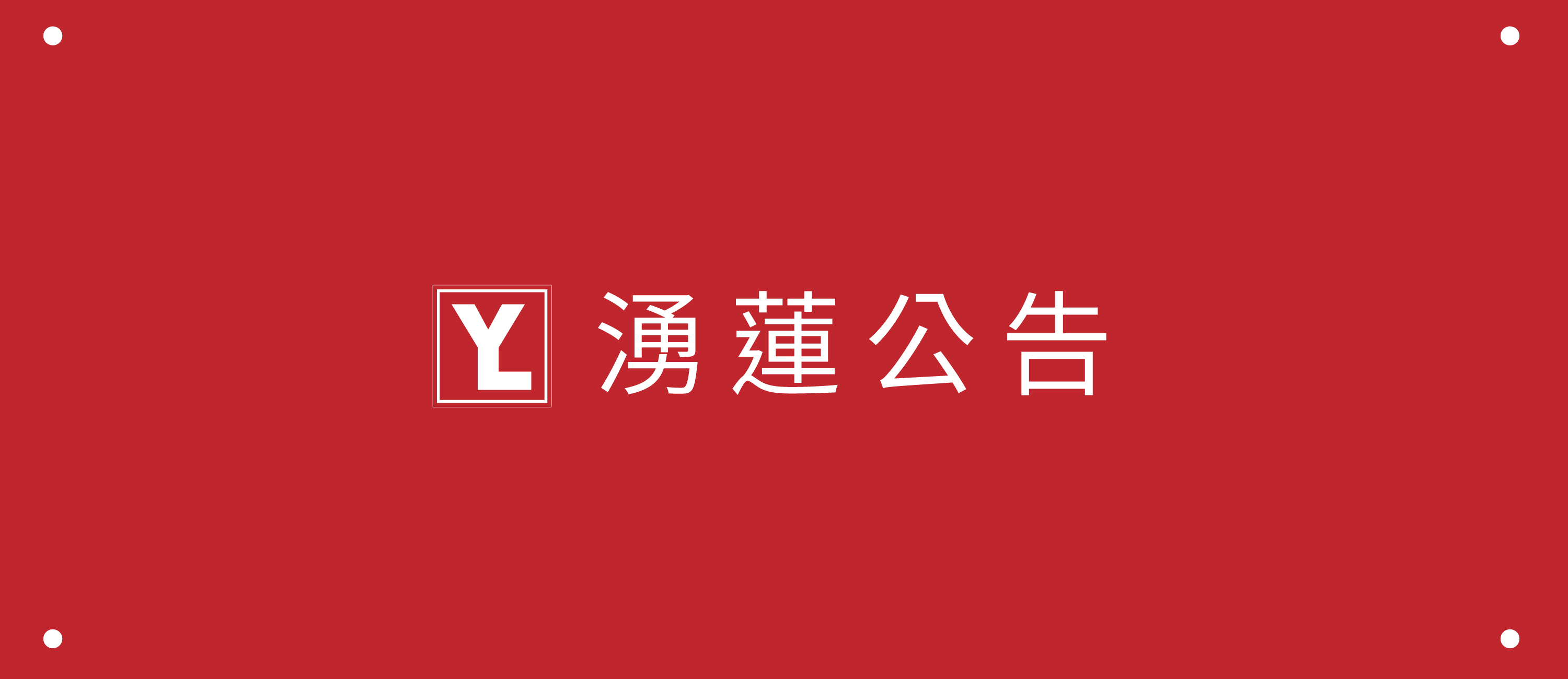 春假營業時間之更動/線上商城新春活動