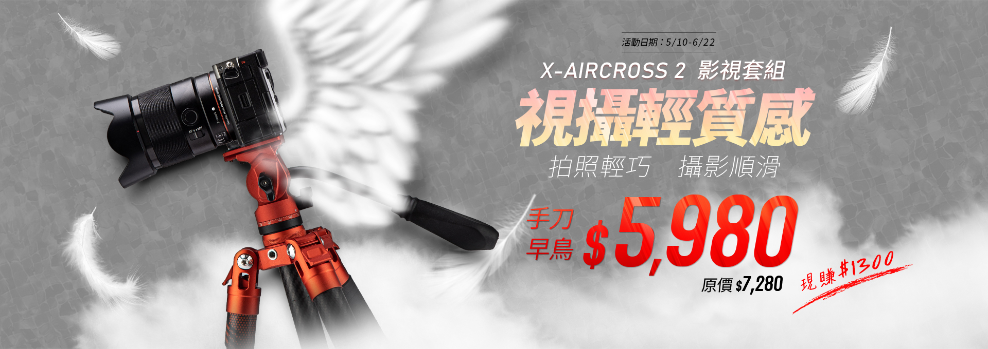 【早鳥】視攝輕質感 - FOTOPRO X-Aircross 2 影視套組