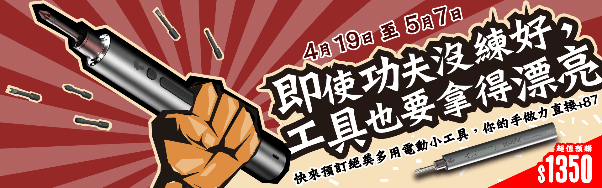 【預購】功夫沒練好，工具也要拿得漂亮 - CreationSpace電動充電螺絲起子