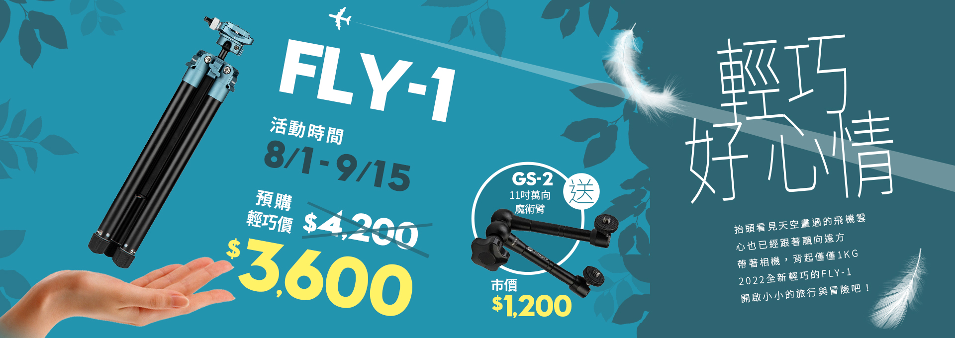 【預購活動】輕巧好心情！FLY-1 預購活動~