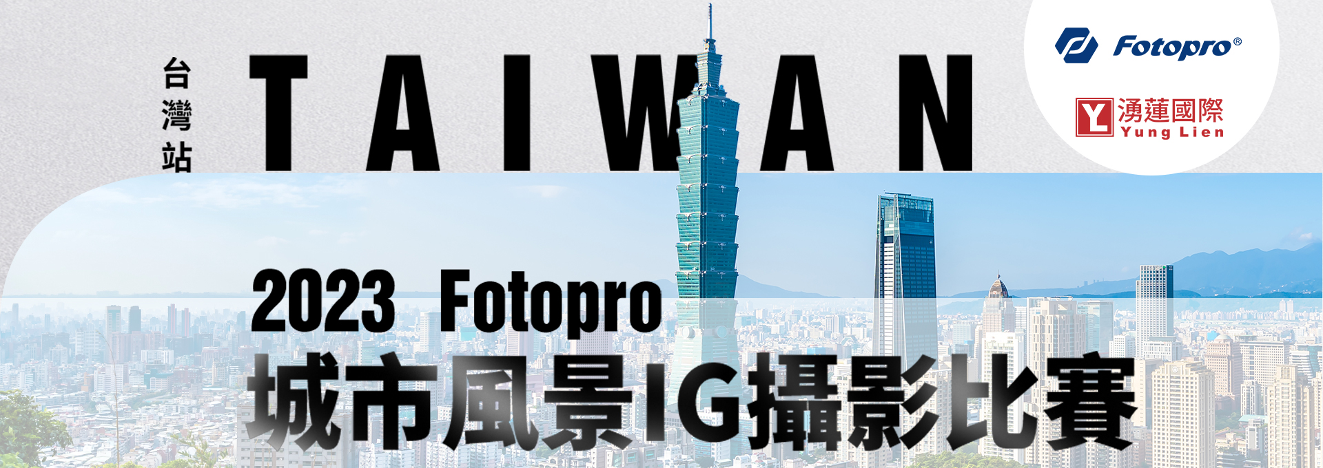 「捕捉台灣之美」2023 FOTOPRO 城市風景IG攝影比賽-抵達台灣站！