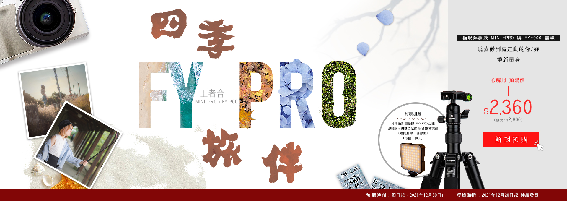 【預購我的四季旅伴】FOTOPRO  FY-PRO 三腳架 < 預購再送 雙色溫迷你補光燈 >