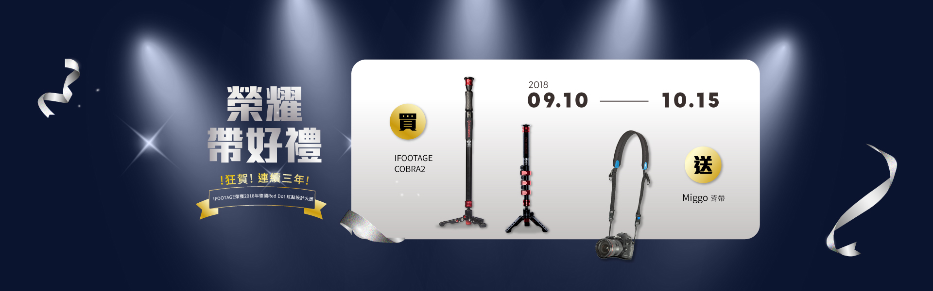 【榮耀帶好禮】~Ifootage Cobra2系列產品送好禮