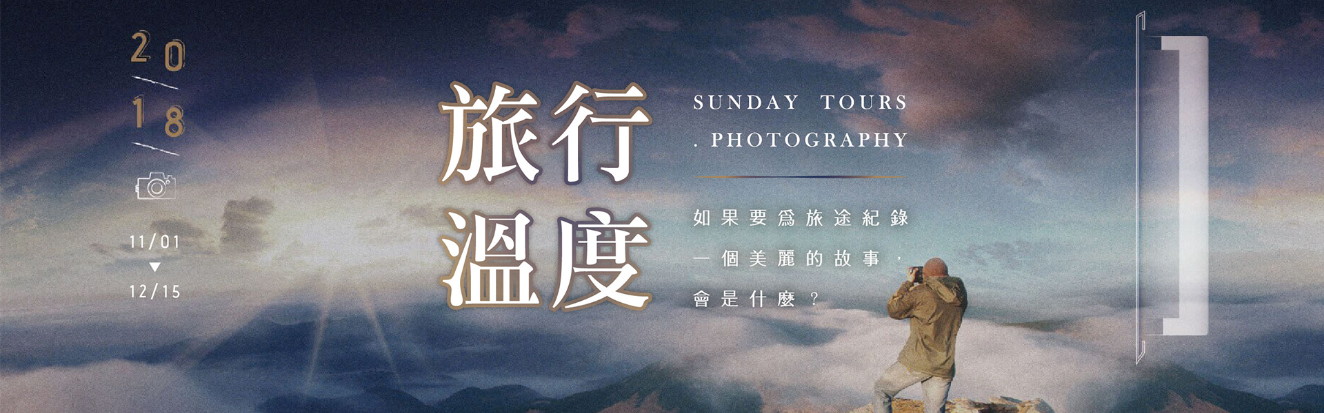 晴天第一屆「旅行的溫度」攝影展正式開跑囉！