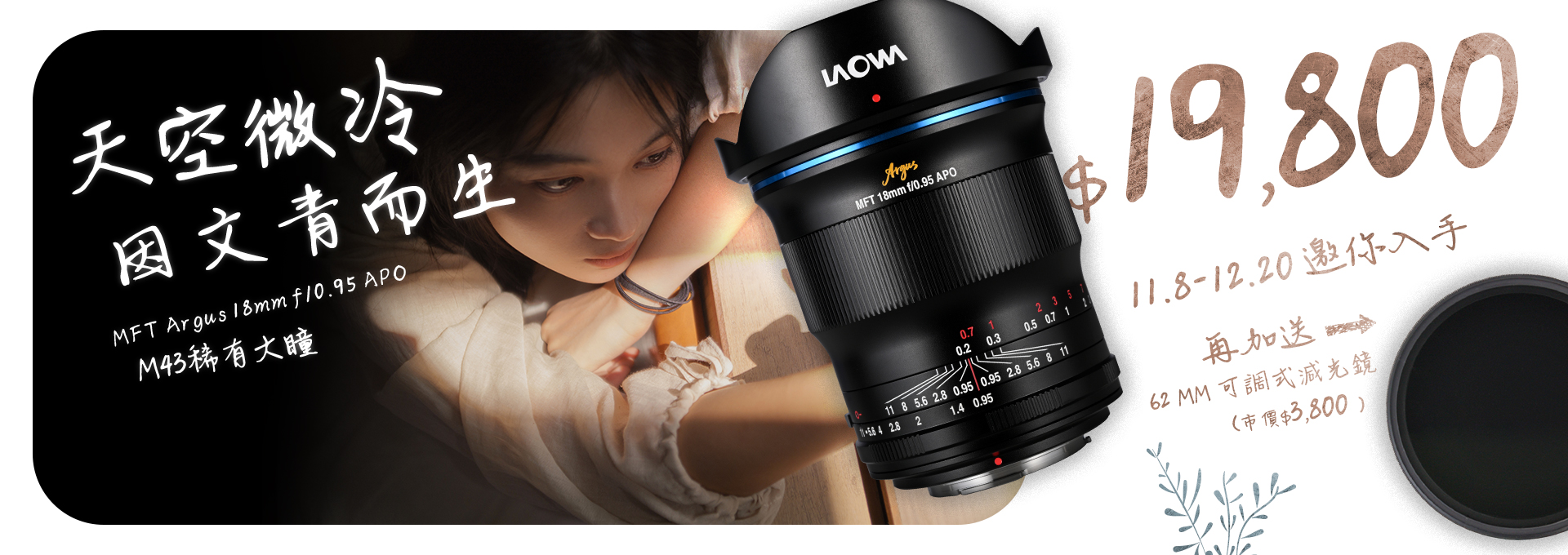 【預購】天空微冷，因文青而生 | 老蛙 Laowa Argus 18mm F/0.95 MFT APO 大光圈鏡頭