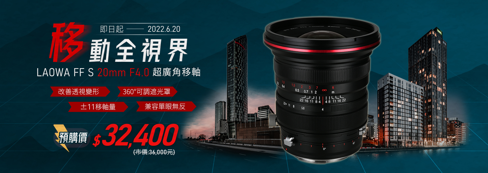 【預購！移動全視界】LAOWA 20MM F4 C-Dreamer 廣角移軸鏡