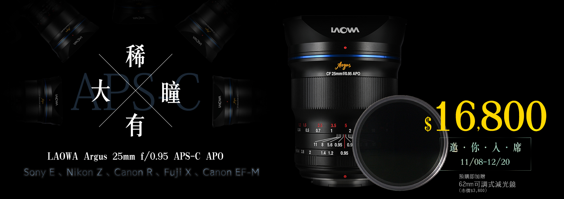 【預購】稀有大瞳 - Laowa Argus 25mm F/0.95 APS-C APO 大光圈鏡頭
