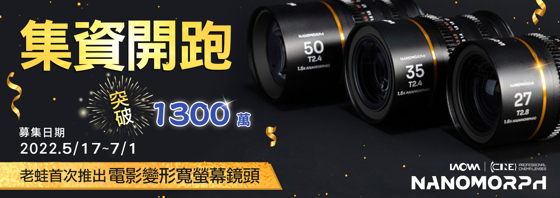 【老蛙電影鏡，集資開跑！】NANOMORPH LAOWA 變形寬螢幕電影鏡頭