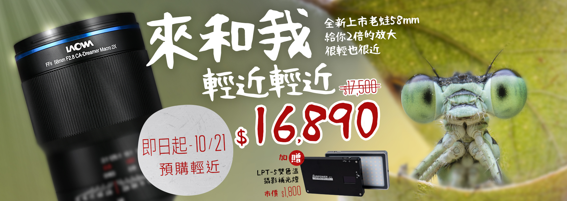 【預購輕近】來和我輕近輕近 | 老蛙58mm無反全幅微距鏡頭全新上市