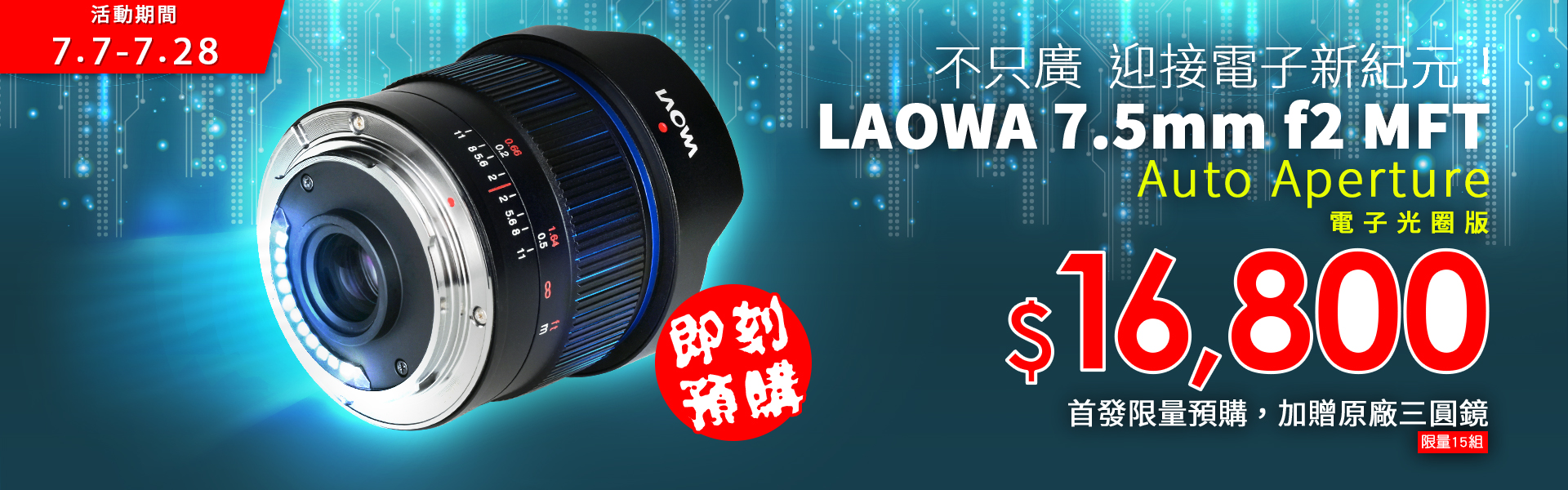 【不只廣 迎接電子新紀元】LAOWA 7.5mm f/2 自動光圈版預購活動