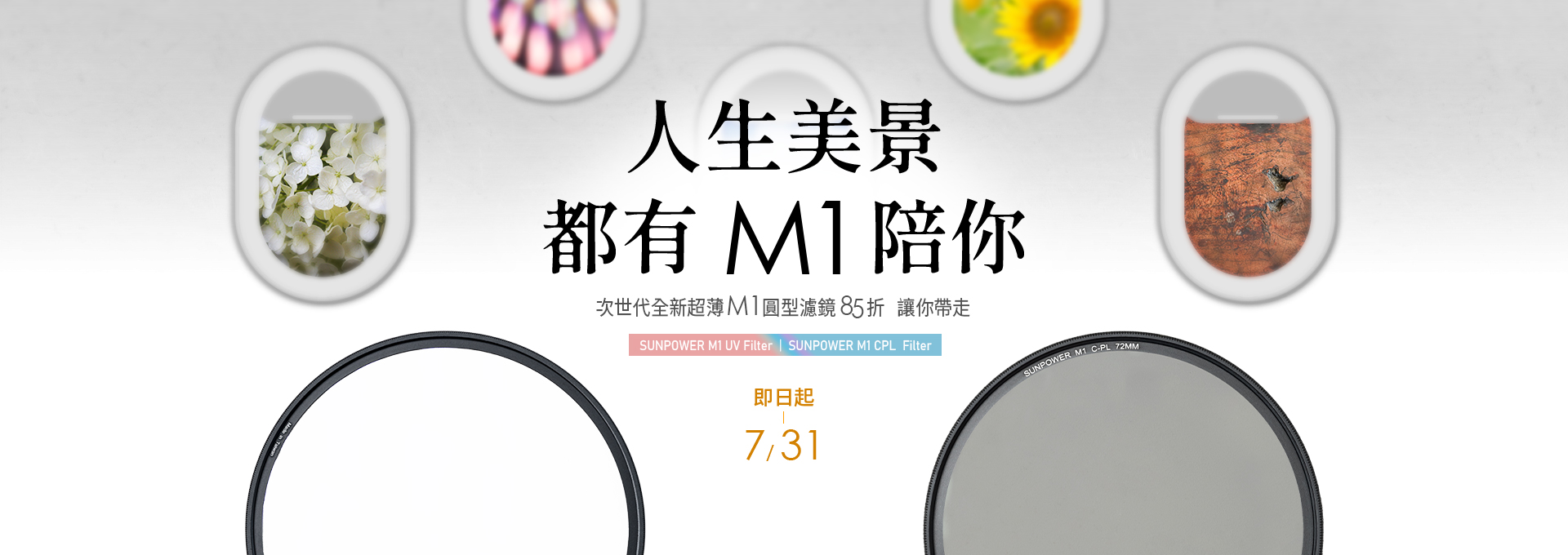【優惠活動】人生美景 都有M1陪你 - M1圓型濾鏡85折讓你帶走