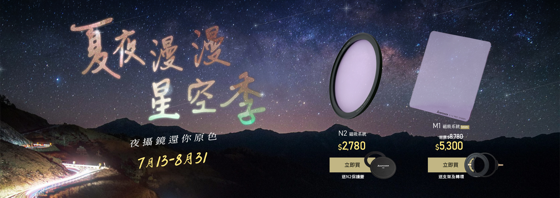 【優惠活動】夏夜漫漫星空季！夜攝鏡還你原色