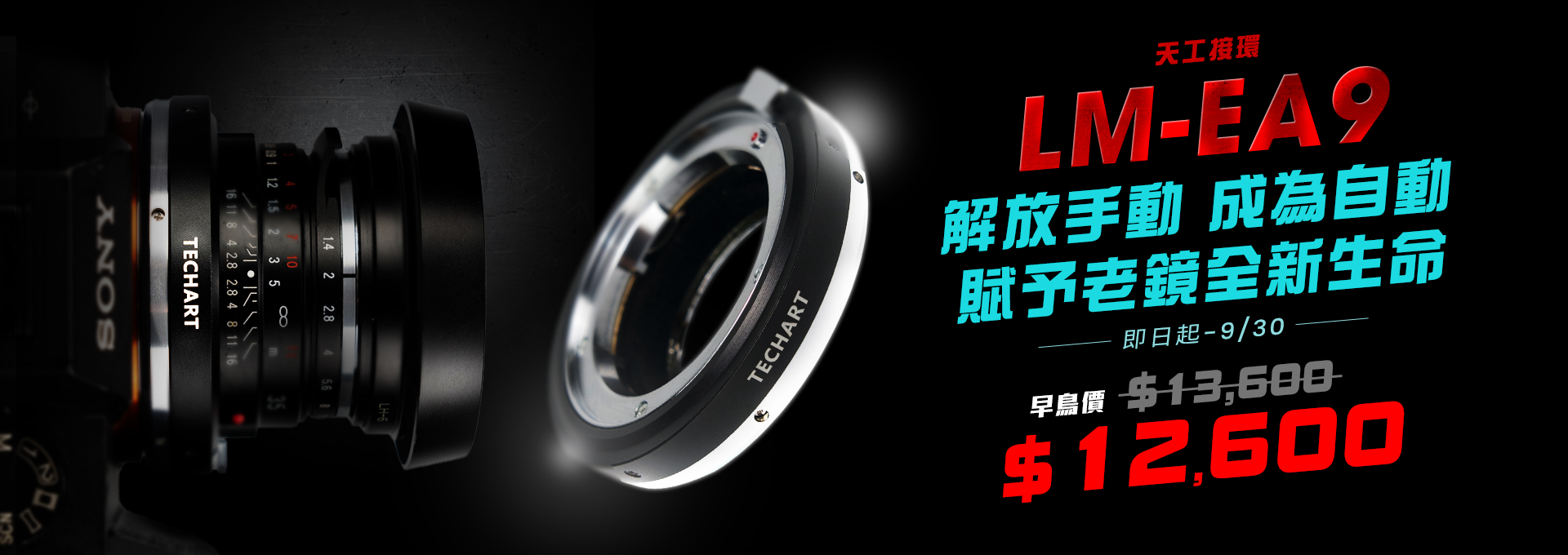 【預購活動】天工接環 LM-EA9 | 解放手動 成為自動 賦予老鏡新生命